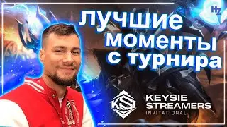 HappyZerG - лучшие моменты с турнира Keysie Streamers Invitational 2