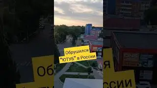 Обрушился "ЮТУБ" в России🧐