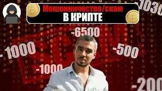 Мошенничество и скамминг в крипте – как избежать проблем?