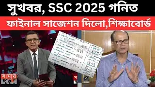 সুখবর, SSC 2025 "গনিত" ফাইনাল সাজেশন দিলো,শিক্ষাবোর্ড | ssc math suggestion|math suggestion ssc 2025
