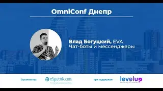 Чат-боты и мессенджеры. Влад Богуцкий. Omniconf 2019