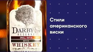 Как делают американский виски?