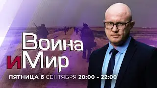 ВОЙНА И МИР. ИЗРАИЛЬ. 6 сентября 20:00 - 22:00. Новости Израиля сегодня