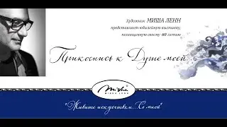 Миша Ленн юбилей