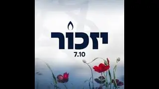 טקס וירטואלי 7.10.24
