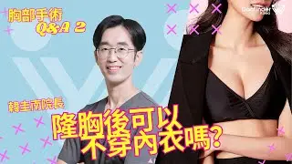 隆乳後可以不穿內衣嗎？ 胸部手術問答 #2 | 韓圭南院長
