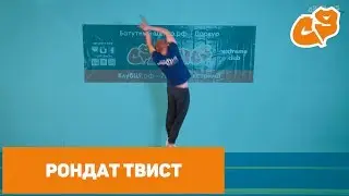 Как сделать рондат твист на батуте. Обучающие видео