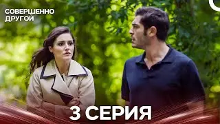 Совершенно Другой 3 Серия (Русский Дубляж)