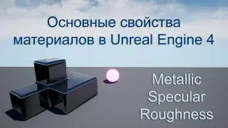 Изучение свойств материалов в Unreal Engine 4