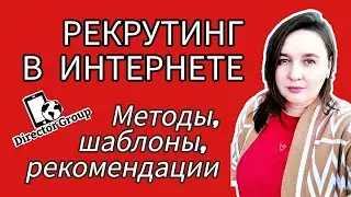 Методы онлайн рекрутинга для начинающих партнеров FABERLIC из других структур.