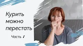 Еще куришь? Хочешь бросить?