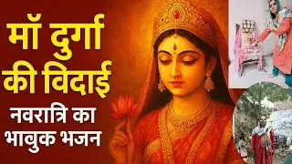 नवरात्रि विदाई भजन | माँ दुर्गा की विदाई का भावुक भजन
