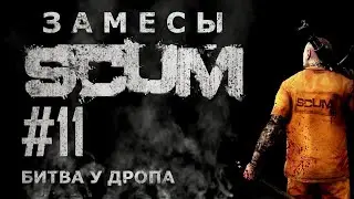 [NI] SCUM. Замесы #11 - Битва у дропа