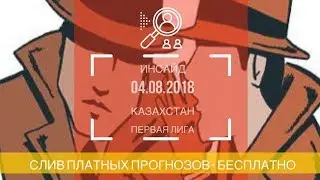 Слив Платных Прогнозов - БЕСПЛАТНО | Инсайд на 04.08.18 кф. 3+ ✅✅✅