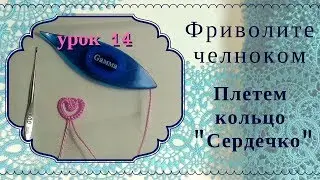 Урок 14. Фриволите для начинающих челноком.  Кольцо сердце. Кружева своими руками.