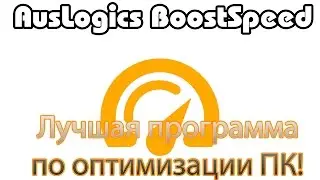AusLogics BoostSpeed - лучшая программа для оптимизации ПК!