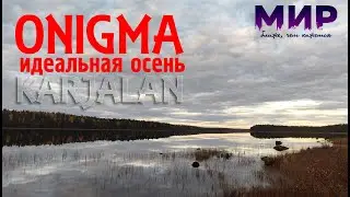 Карелия. Онигма. Доехали до Белого моря.
