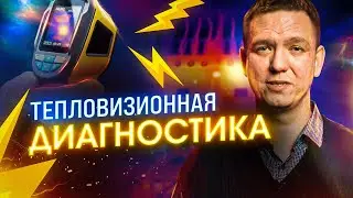 Тепловизионная диагностика