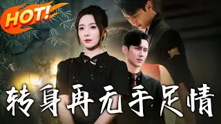 《轉身再無手足情》第1~71集【高清完结合集】丨重生父親葬禮現場，周流心驚覺：刺殺自己的弟也重生了！讓房是幌子，搶古董、奪人生才是真？