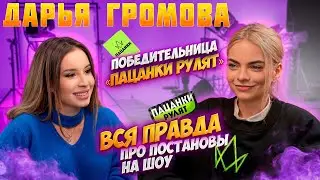 Интервью Дарья Громова| Спроси Сабину 