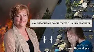 Как справиться со стрессом?