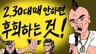 [0 청년×과나] 2,30대 때 안 하면 후회하는 것.mp4 🎵