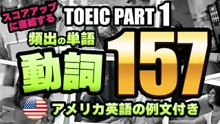 【TOEIC PART 1】全問正解するための頻出単語・重要単語 157（動詞編） 写真・ネイティブの音声・例文付き