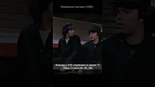Поменяться местами 1983. Горилла.