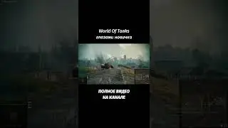 #wot #worldoftanks #wg #вот #ворлдофтанкс