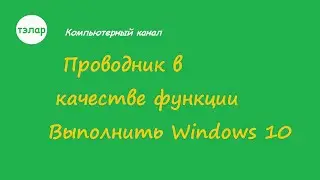 Проводник в качестве функции Выполнить Windows 10