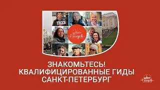 Знакомьтесь! Квалифицированные гиды Санкт- Петербург