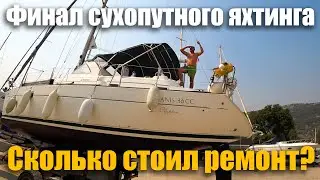 179. Последние дни ремонта и спуск на воду. Финансовые итоги обслуживания подводной части яхты.