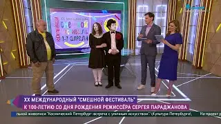 К столетию Сергея Параджанова: ХХ Международный «Смешной фестиваль»
