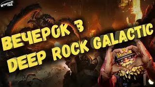 НАСЛАЖДАЮСЬ 5 СЕЗОНОМ В DRG #youtubeshorts #livestream #стрим #deeprockgalactic