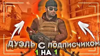 ДУЭЛЬ 1 НА 1 ПРОТИВ ПОДПИСЧИКА!