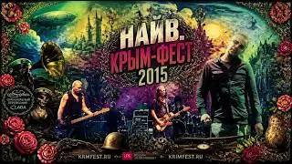 НАИВ. Крым ФЕСТ. 25 июля 2015 (полный сет)