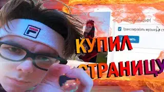 КУПИЛ СТРАНИЦУ ШКОЛЬНИКА!!! НАПИСАЛ УЧИТЕЛЮ 😈😈😈