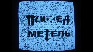Психея feat. Метель  - «Здесьисейчанск / Зомбия»