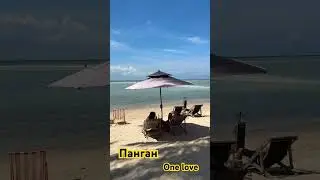 Остров Панган. Тайланд. Мальдивы по Тайски #панган #красивоеместо #рай #chill #music