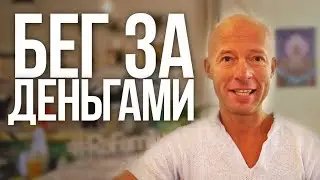 Деньги решают все? Бег за деньгами. С какой скоростью бежать?