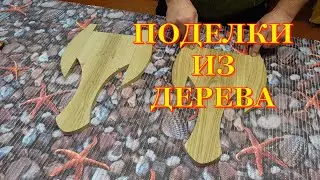 Изделия из дерева  Два вида  Первая часть