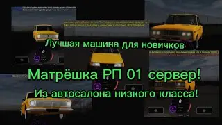Лучшая машина для новичка из автосалона низкого класса на Матрёшка РП 01!