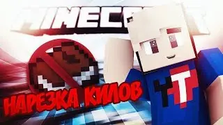 Нарезка киллов Minecraft #7