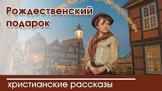 💛 Рождественский подарок  - ИНТЕРЕСНЫЙ ХРИСТИАНСКИЙ РАССКАЗ | Христианские рассказы