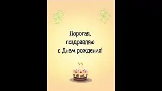 Дорогая, с Днем рождения!