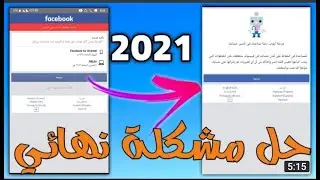 حل مشكلة نهائي استرجاع حسابك 😳 تأكيد هويتك على هاتف او كومبيوتر اخر 2021😍😋