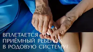 Вплетается ли приёмный ребёнок в новую родовую систему?