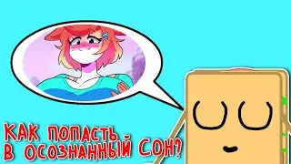 КАК ПОПАСТЬ В ОСОЗНАННЫЙ СОН?
