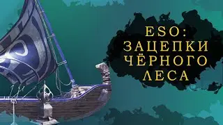 ESO: ЗАЦЕПКИ ЧЕРНОГО ЛЕСА