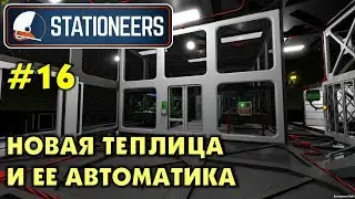 Stationeers #16 НОВАЯ ТЕПЛИЦА И ЕЕ АВТОМАТИКА. Прохождение и выживание в Стейшнирс.
